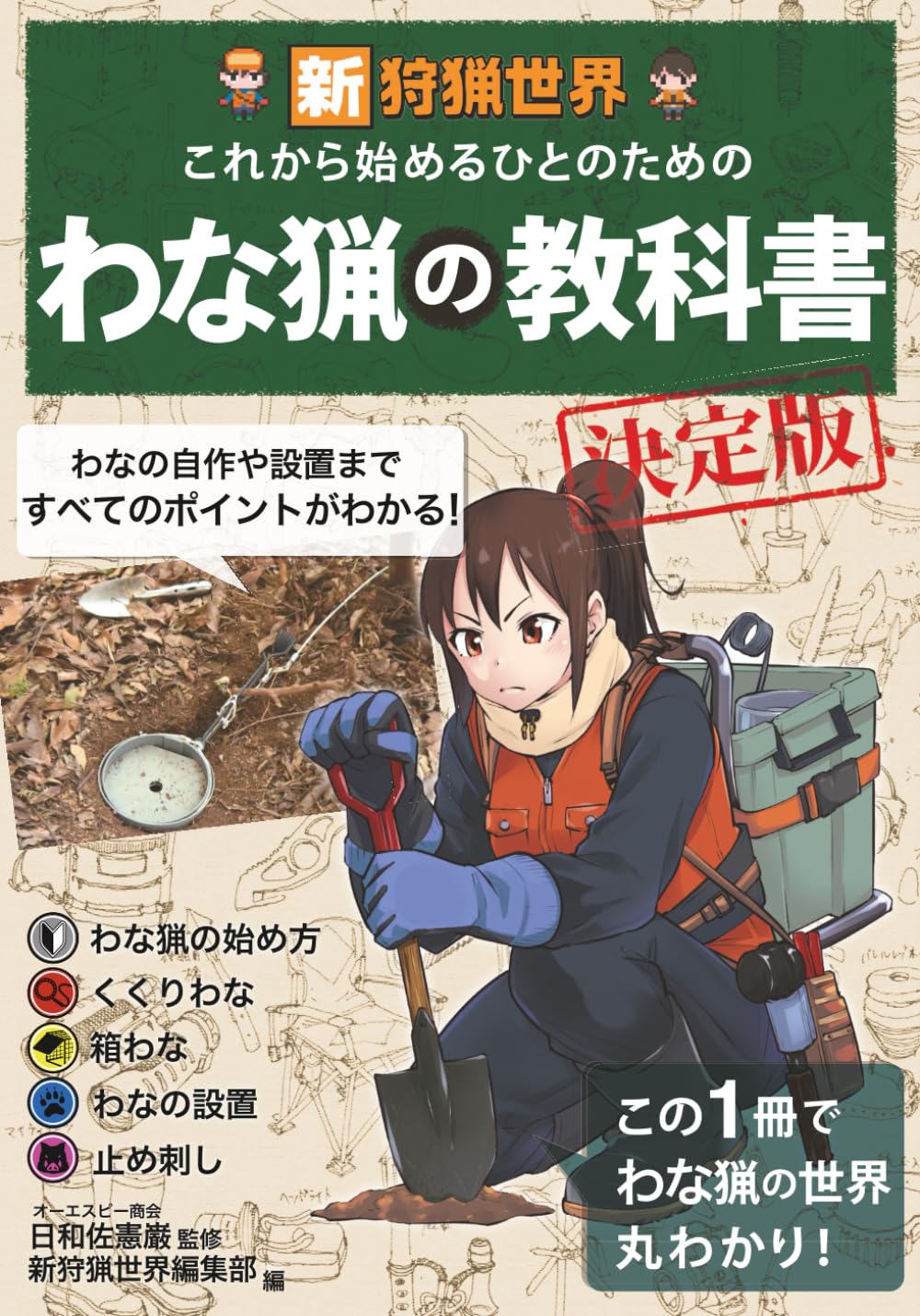 銃猟の教科書 他6冊セット　狩猟 新狩猟世界これから始める人のためのわな猟の教科書決定版 | 新狩猟