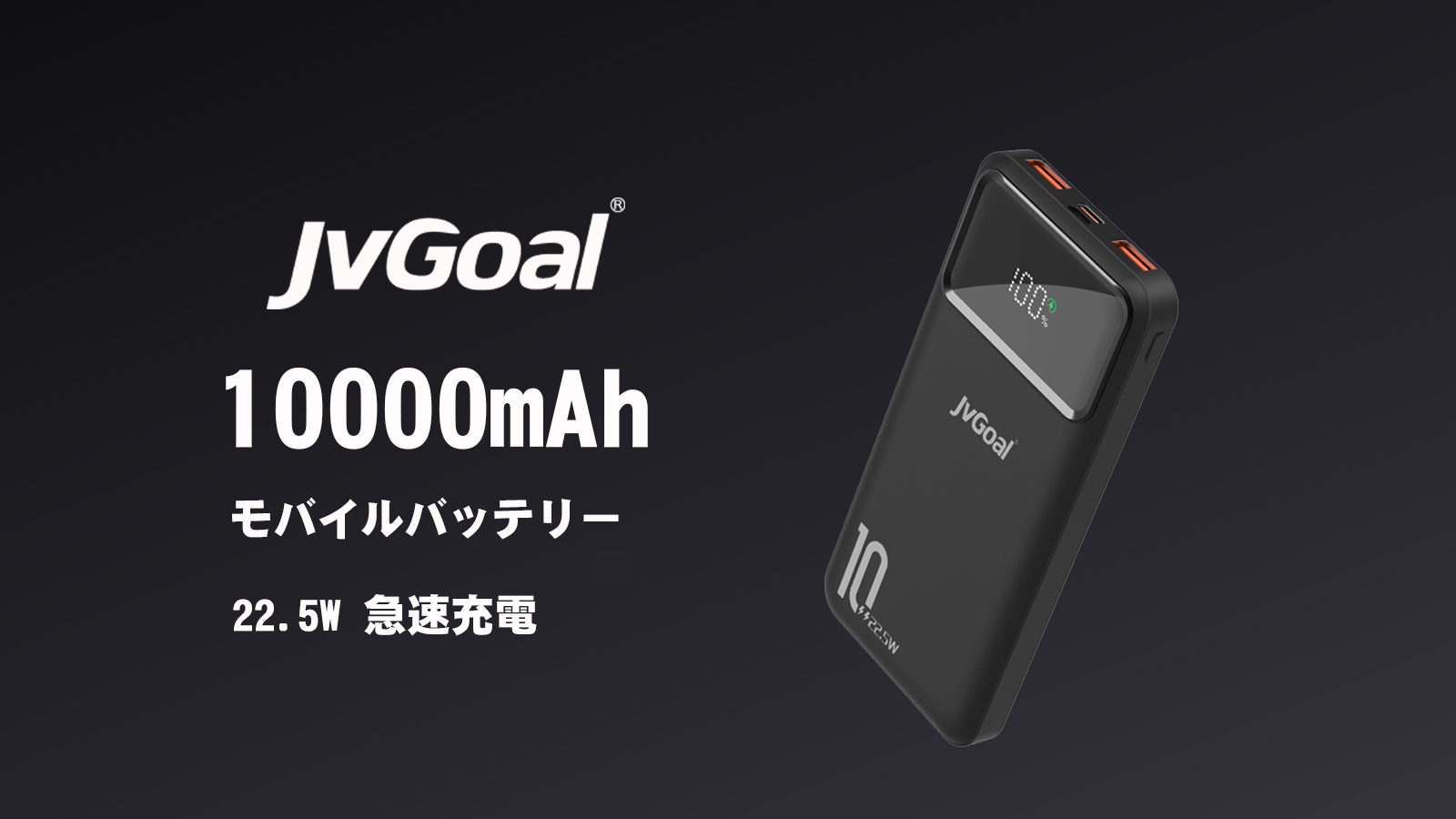 モバイル バッテリー タイプC 10000mAh 22.5W急速充電 PD3.0 Amazon | JVGoal モバイルバッテリー 10000mAh 22.5W急速充電PD3
