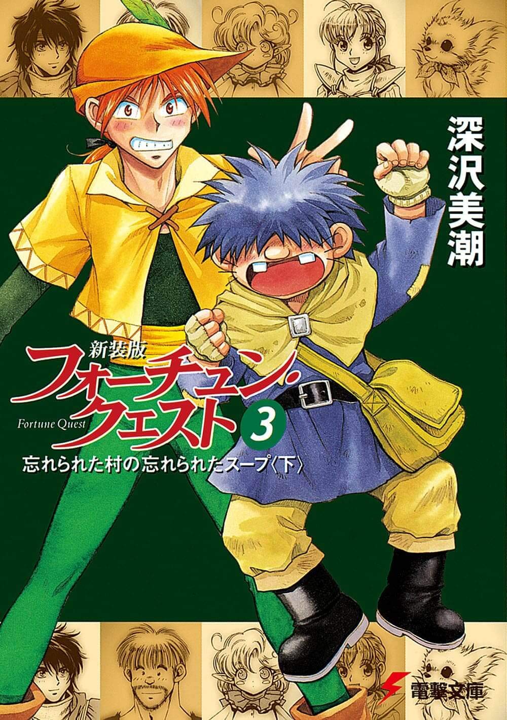 Amazon.co.jp: 新装版フォーチュン・クエスト〈3〉忘れられた村の忘れ