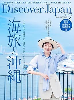 Discover Japan 2025年7月号 「海旅と沖縄」（表紙：比嘉愛未