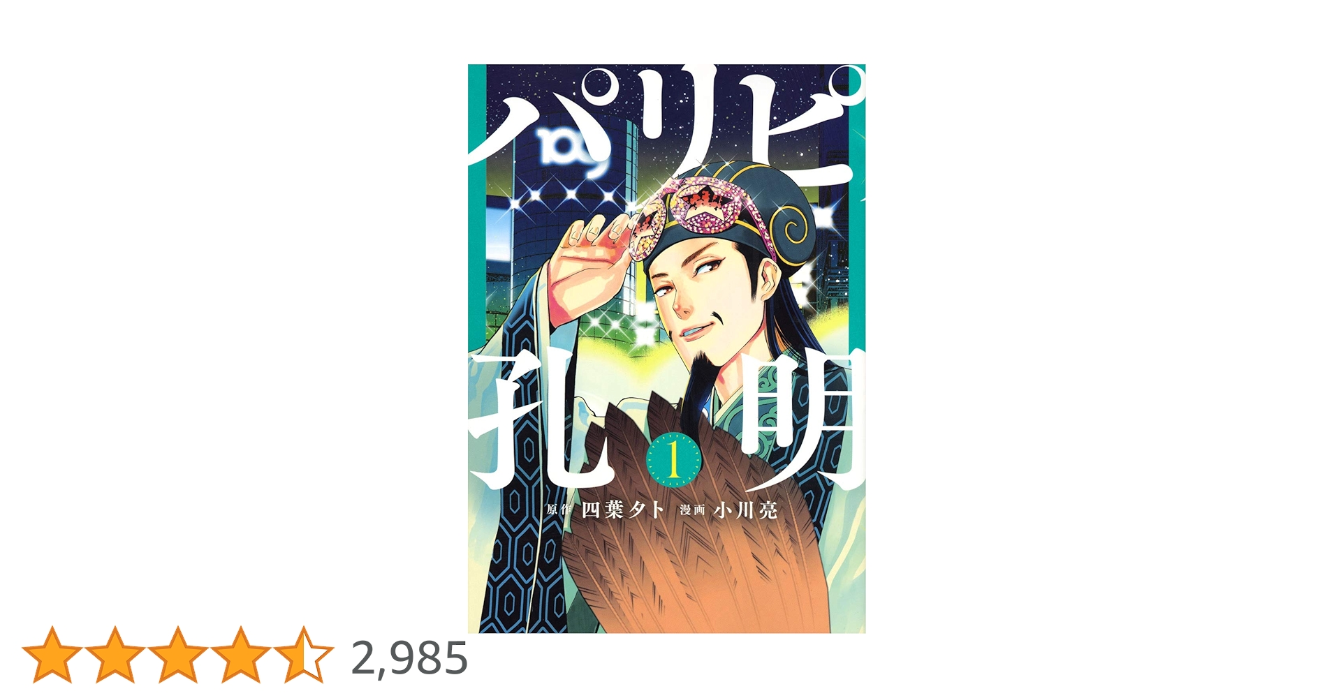 Amazon.co.jp: パリピ孔明(1) (ヤンマガKCスペシャル) : 四葉 夕