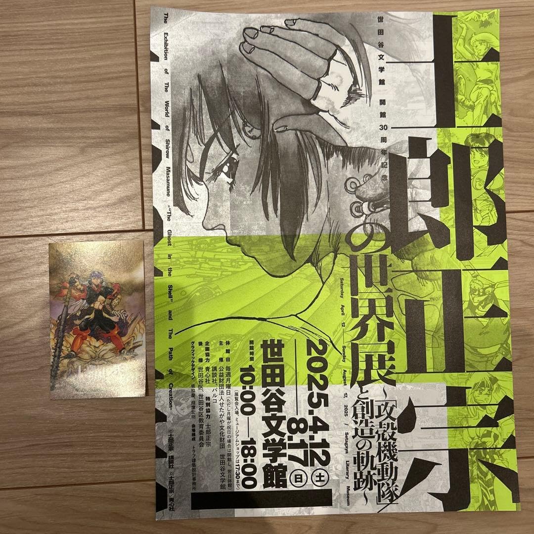 Amazon.co.jp: 士郎正宗の世界展 イラストミニカード チラシ付き