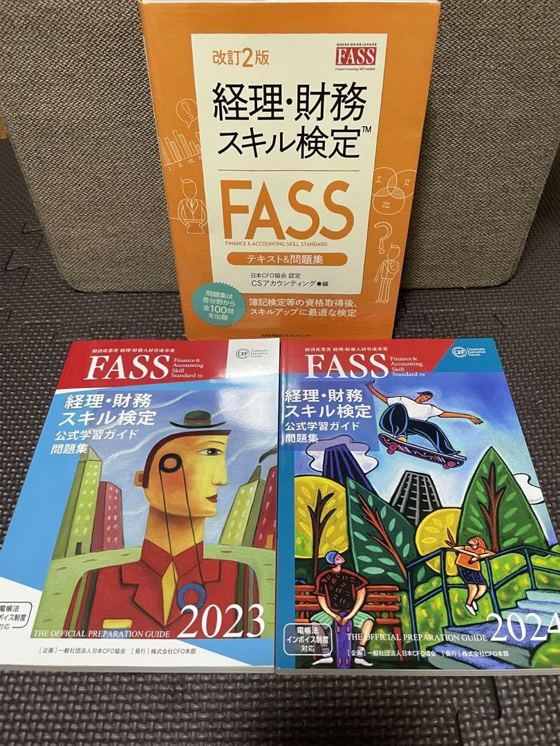 FASS経理・財務スキル検定 公式ガイド2023/2024 問題集セット