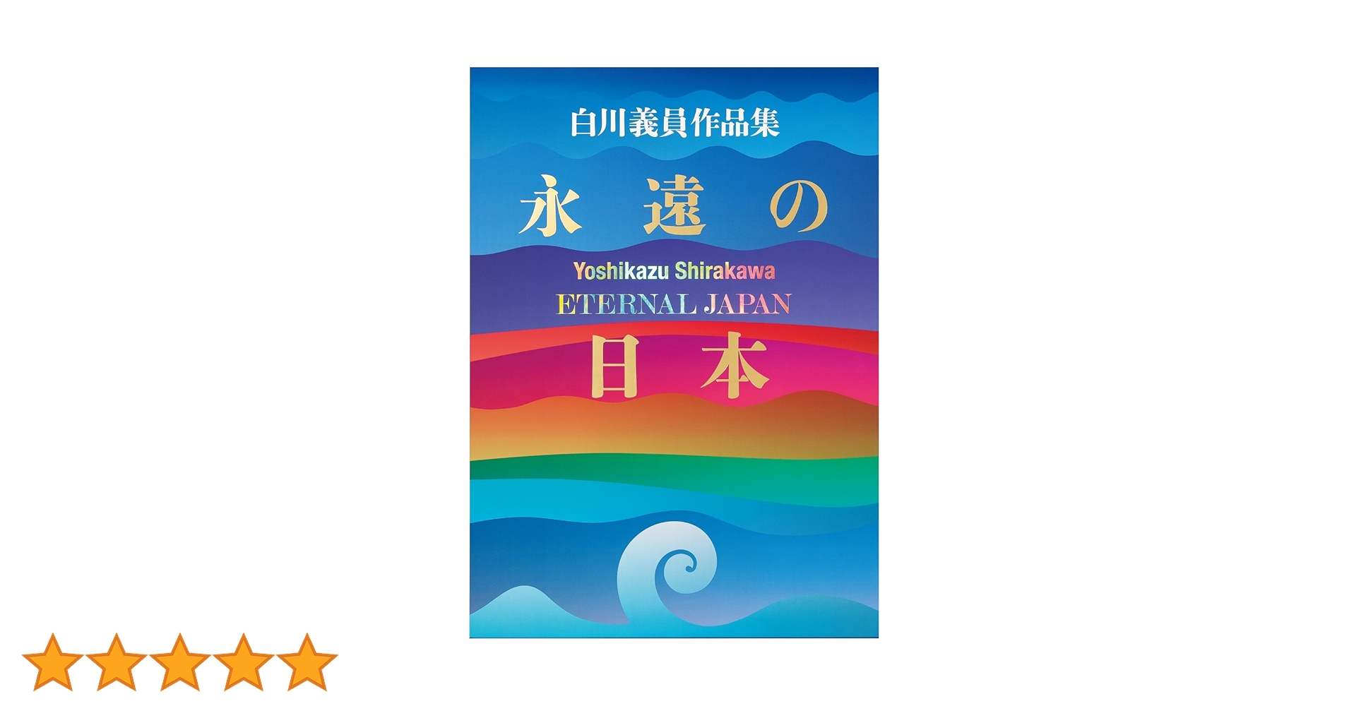 写真家白川義員の写真集とＤＶＤのセット 写真家白川義員の写真集とDVDのセット 写真家白川義員の