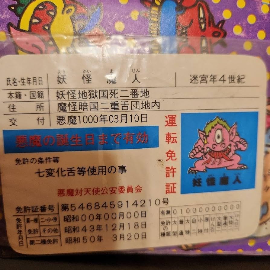 Amazon.co.jp: 当時物 ビックリマン運転免許証?1束30付 : おもちゃ