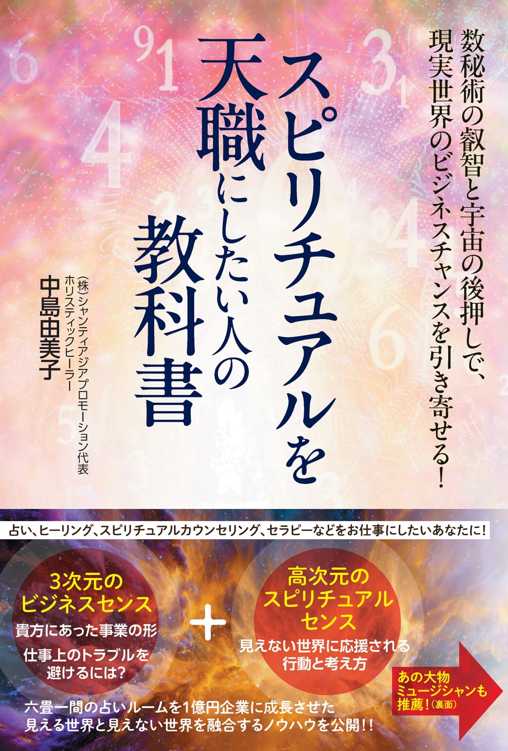 スピリチュアルを天職にしたい人の教科書 〜数秘術の叡智と宇宙の
