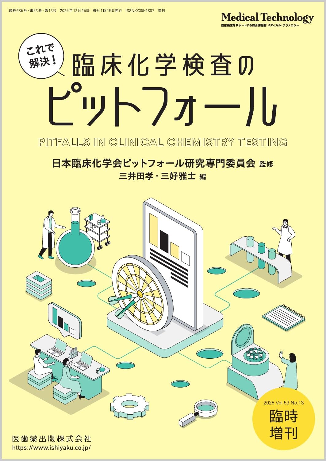 MEDICAL TECHNOLOGY(メディカルテクノロジー)これで解決！臨床化学検査