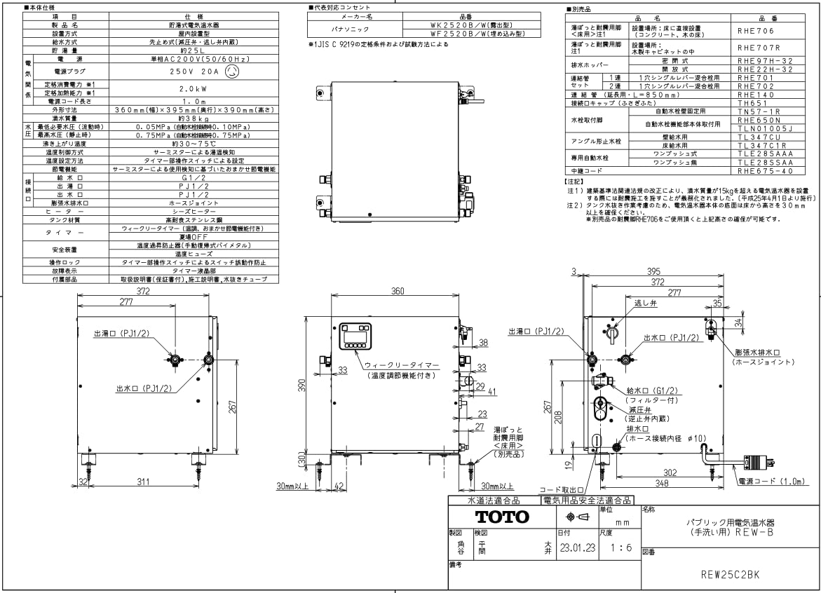 TOTO REW25C2BH 25L ② TOTO REW25C2BK TOTO 湯ぽっと 小型電気温水器 約25L据え置きタイプ