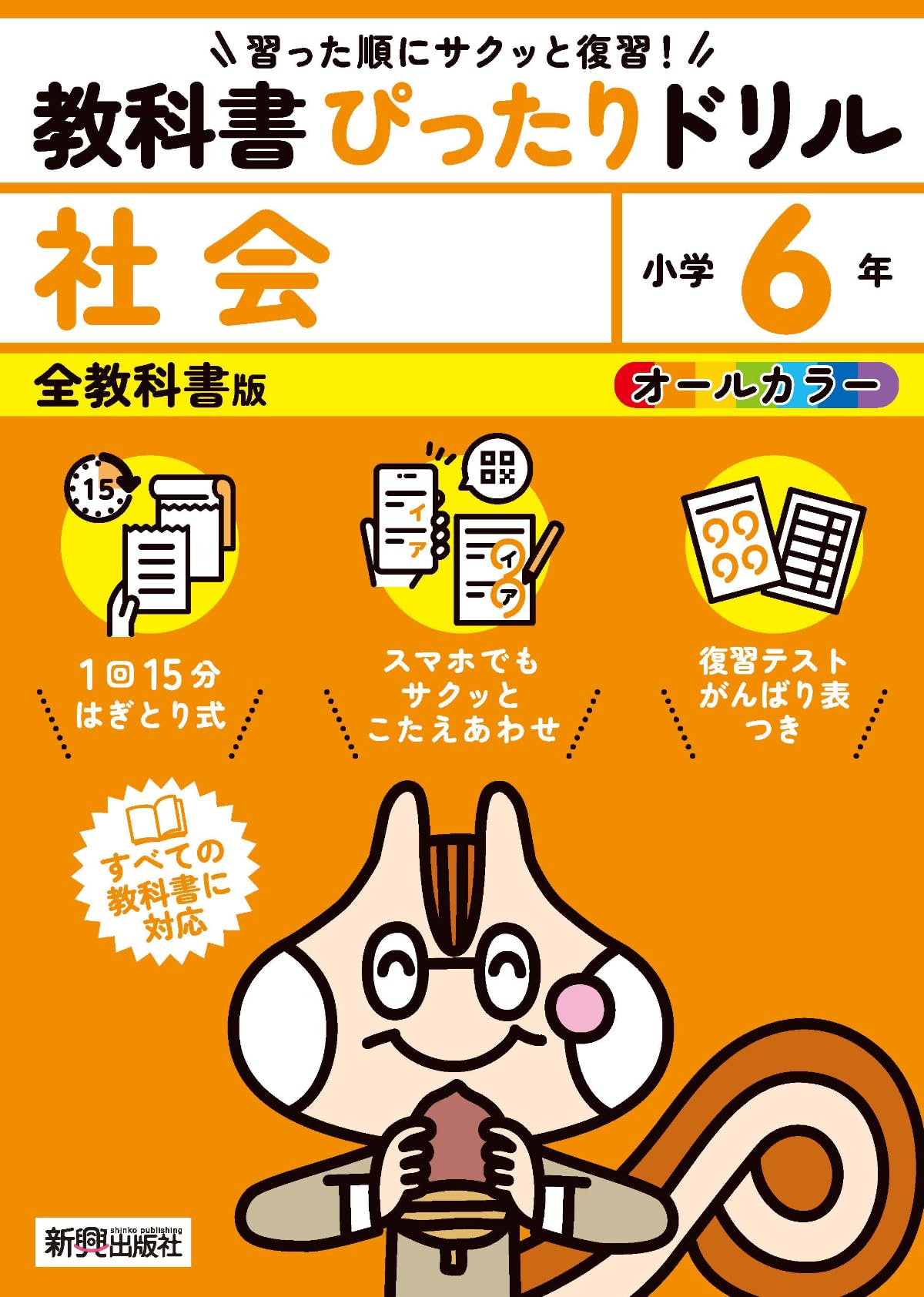 小学 教科書ぴったりドリル 社会6年 全教科書版(すべての教科書に対応