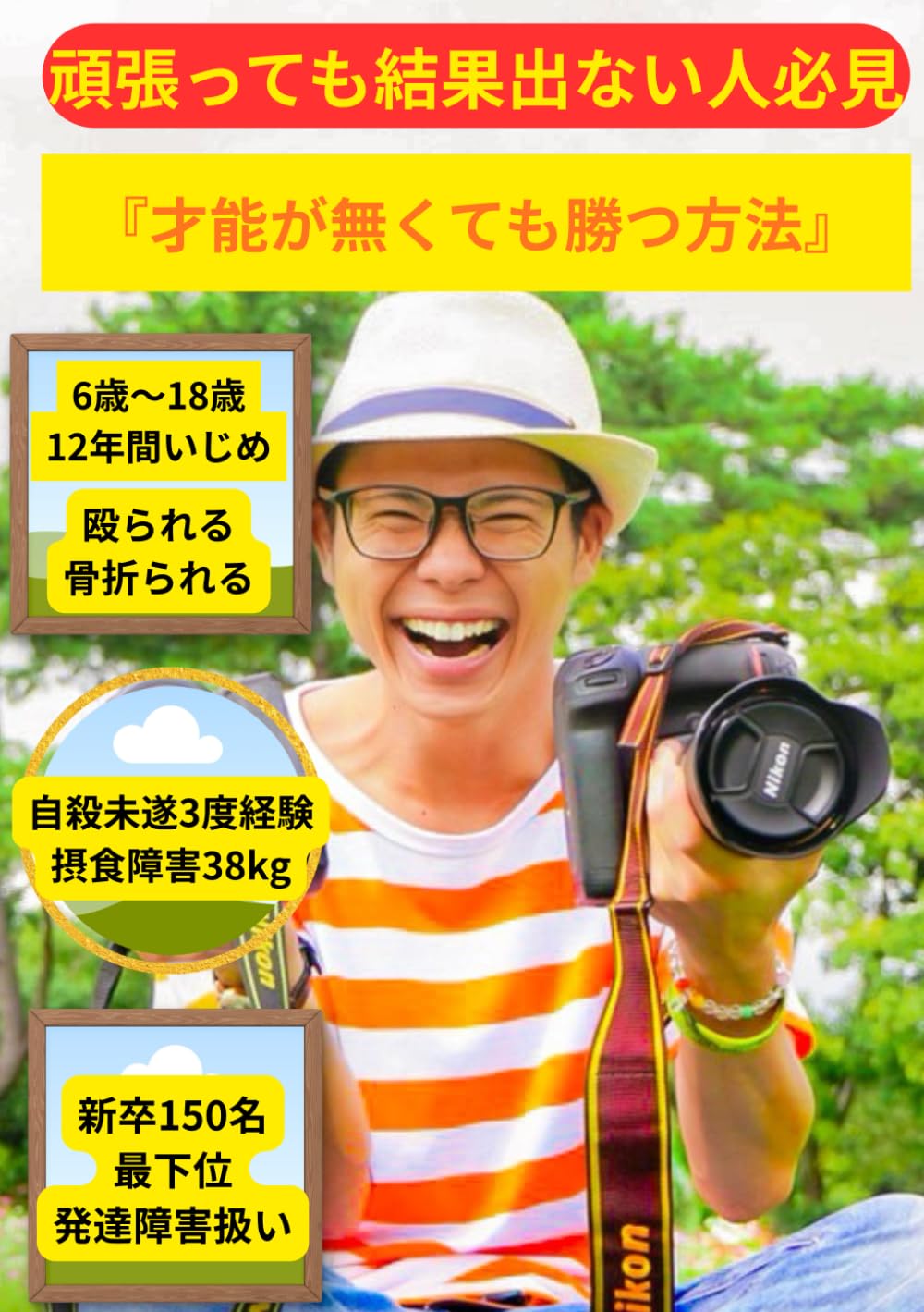 【才能が無くても人生勝つ方法】: 知るだけで人生大逆転が【5倍】上がる挫折経験者の為の勝ち残り思考法