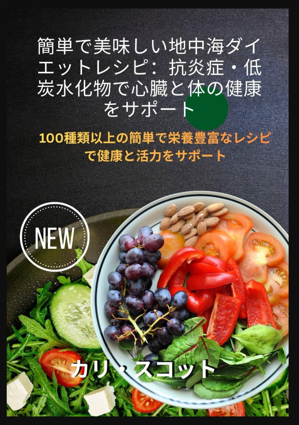 簡単で美味しい地中海ダイエットレシピ：抗炎症・低炭水化物で心臓と体の健康をサポート: 100種類以上の簡単で栄養豊富なレシピで健康と活力をサポート