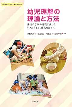 講座 幼児の生活と教育〈4〉 理解と表現の発達 Amazon.co.jp: 幼児理解の理論と方法: 発達や学びの過程に生じる