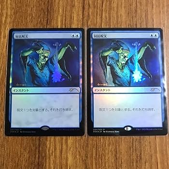 Amazon.co.jp: mtg 対抗呪文 プロモ counter spell すべそれ