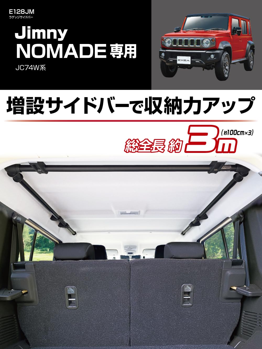 Amazon.co.jp: 星光産業 EXEA ジムニー ノマド JC74 ラゲッジサイド