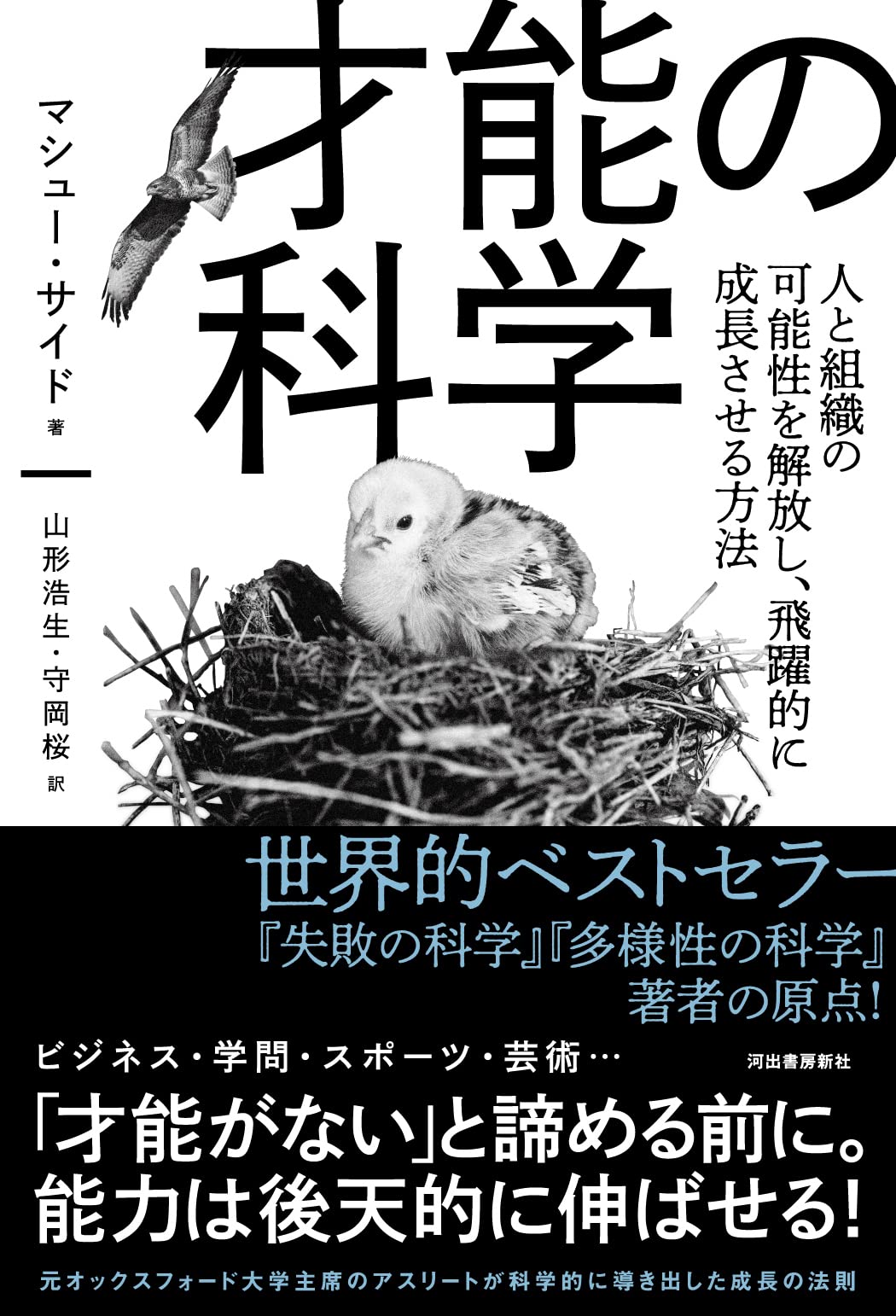才能の科学 人と組織の可能性を解放し 飛躍的に成長させる方法 マシュー サイド 山形浩生 守岡桜 本 通販 Amazon