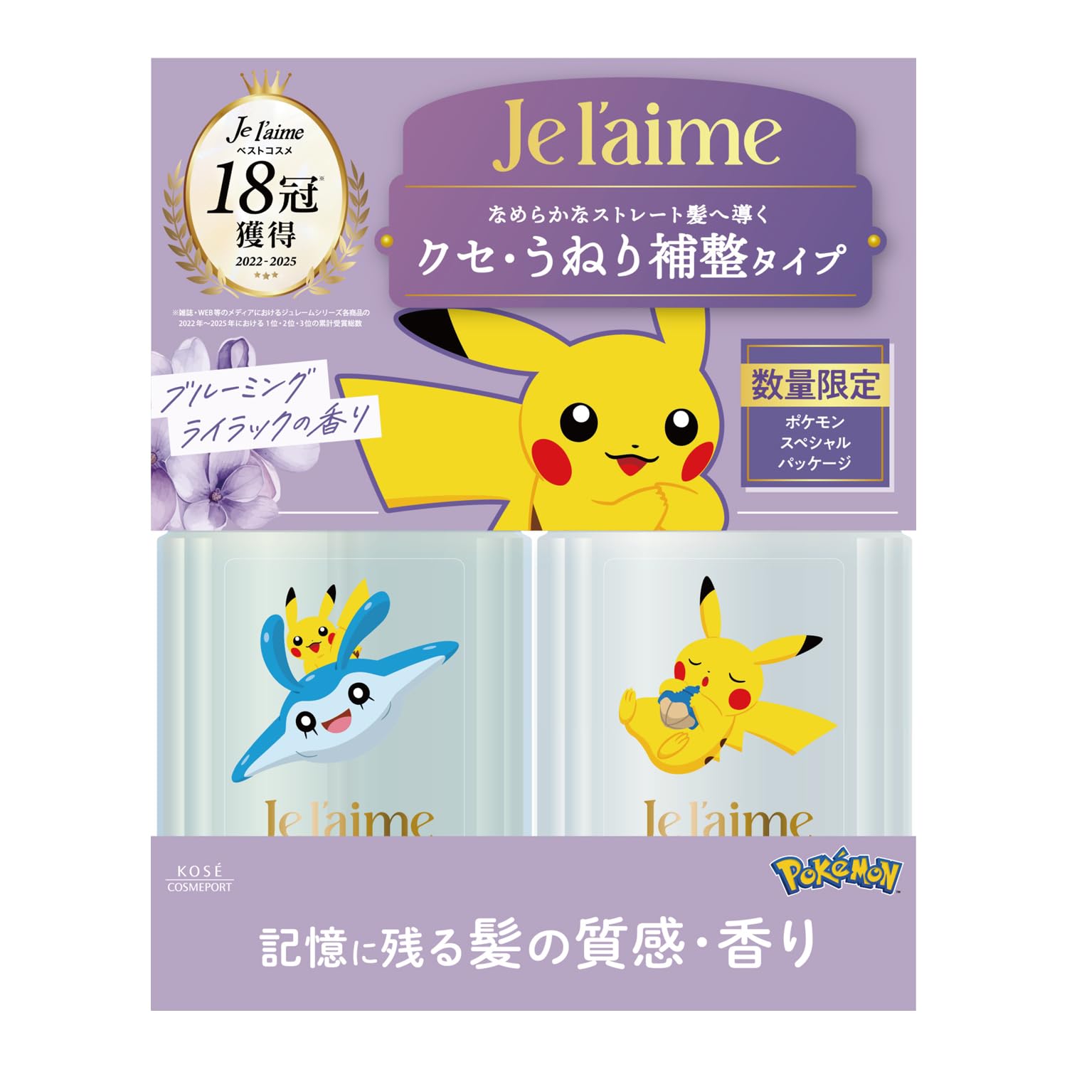 ジュレーム レイヤード (スムースストレートケア) 限定デザイン ポンプ ペアセット ポケモン KOSE
