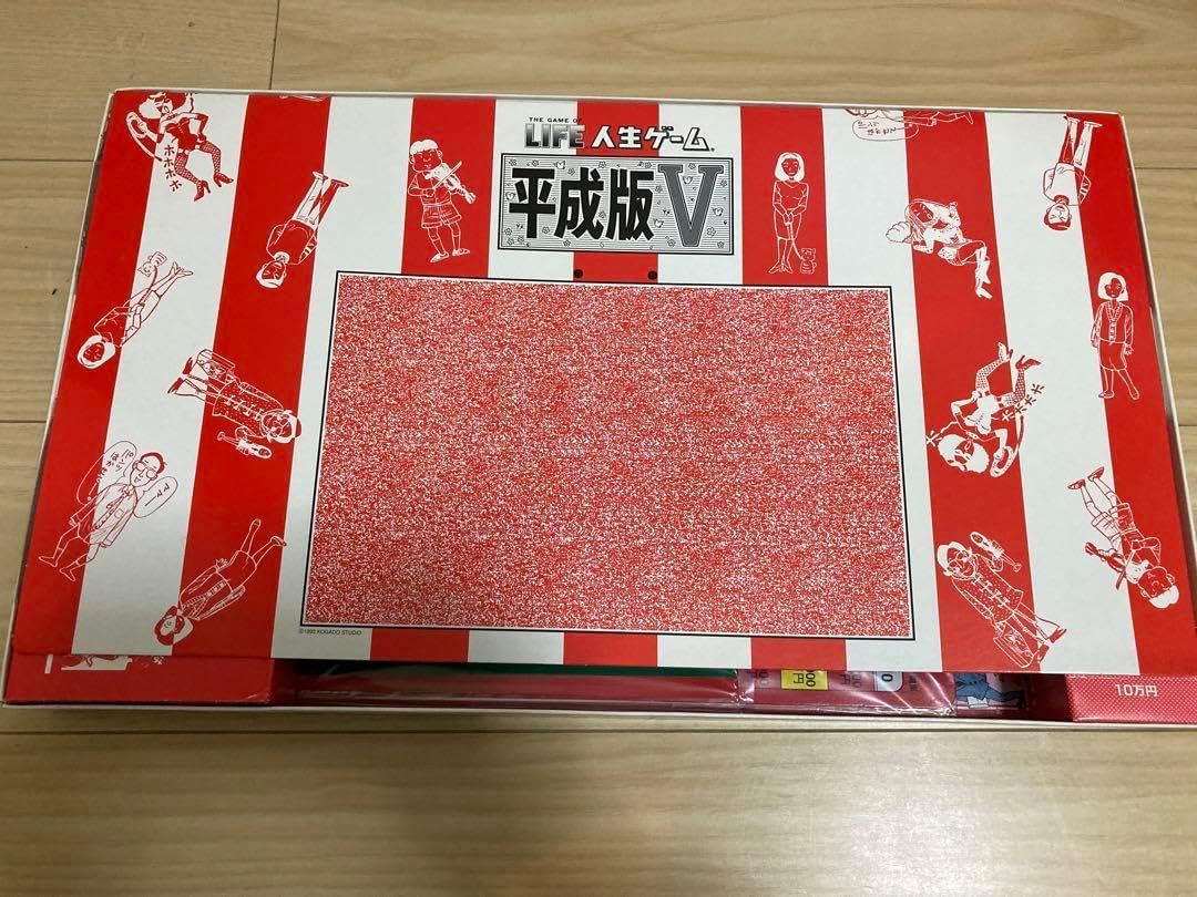 人生ゲーム 平成版V ボードゲーム 知育 レア
