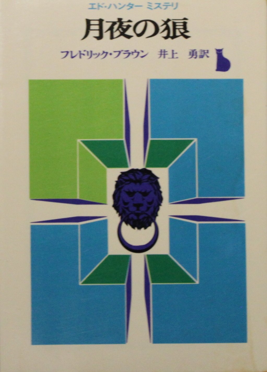 月夜の狼 (1965年) (創元推理文庫) |本 | 通販 | Amazon