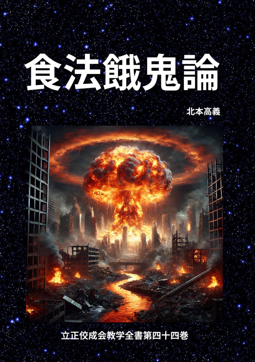 食法餓鬼論 (立正佼成会教学全書)