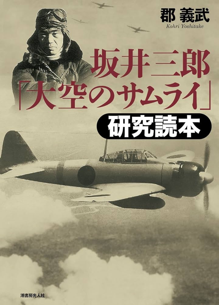 Amazon.co.jp: 坂井三郎「大空のサムライ」研究読本 新装版 : 郡