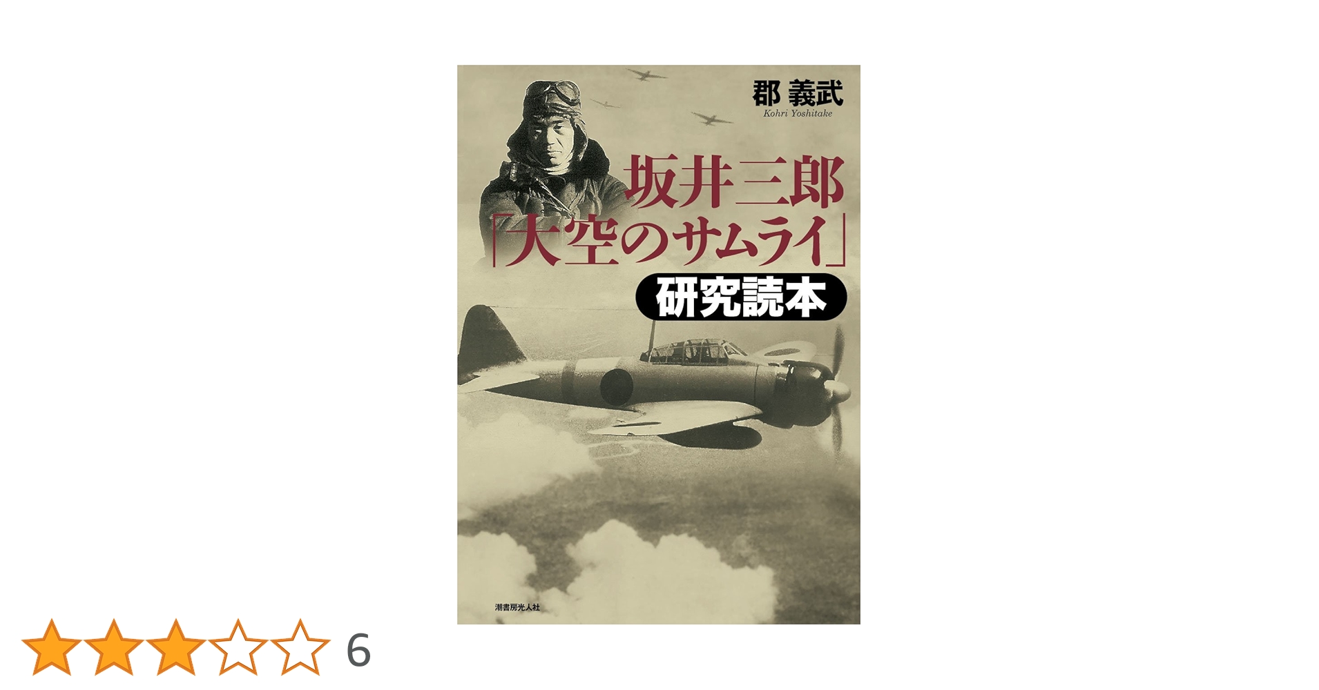 Amazon.co.jp: 坂井三郎「大空のサムライ」研究読本 新装版 : 郡