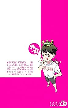 れっつ! ハイキュー!? 10 (ジャンプコミックス) | レツ |本 | 通販