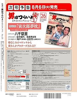DVD 男はつらいよ 男はつらいよ DVDコレクション 第45号 (発売日2025年04月28日