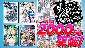 ラノベ　ダンジョンに出会いを求めるのは間違っているのたろうか　全巻セット Amazon.co.jp: ダンジョンに出会いを求めるのは間違っているだろ