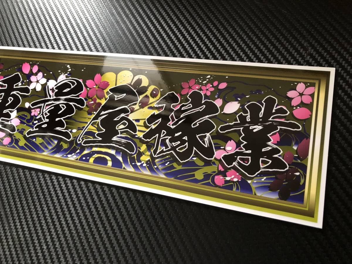 Amazon.co.jp: □D598.重量屋稼業飾りプレート アートトラック