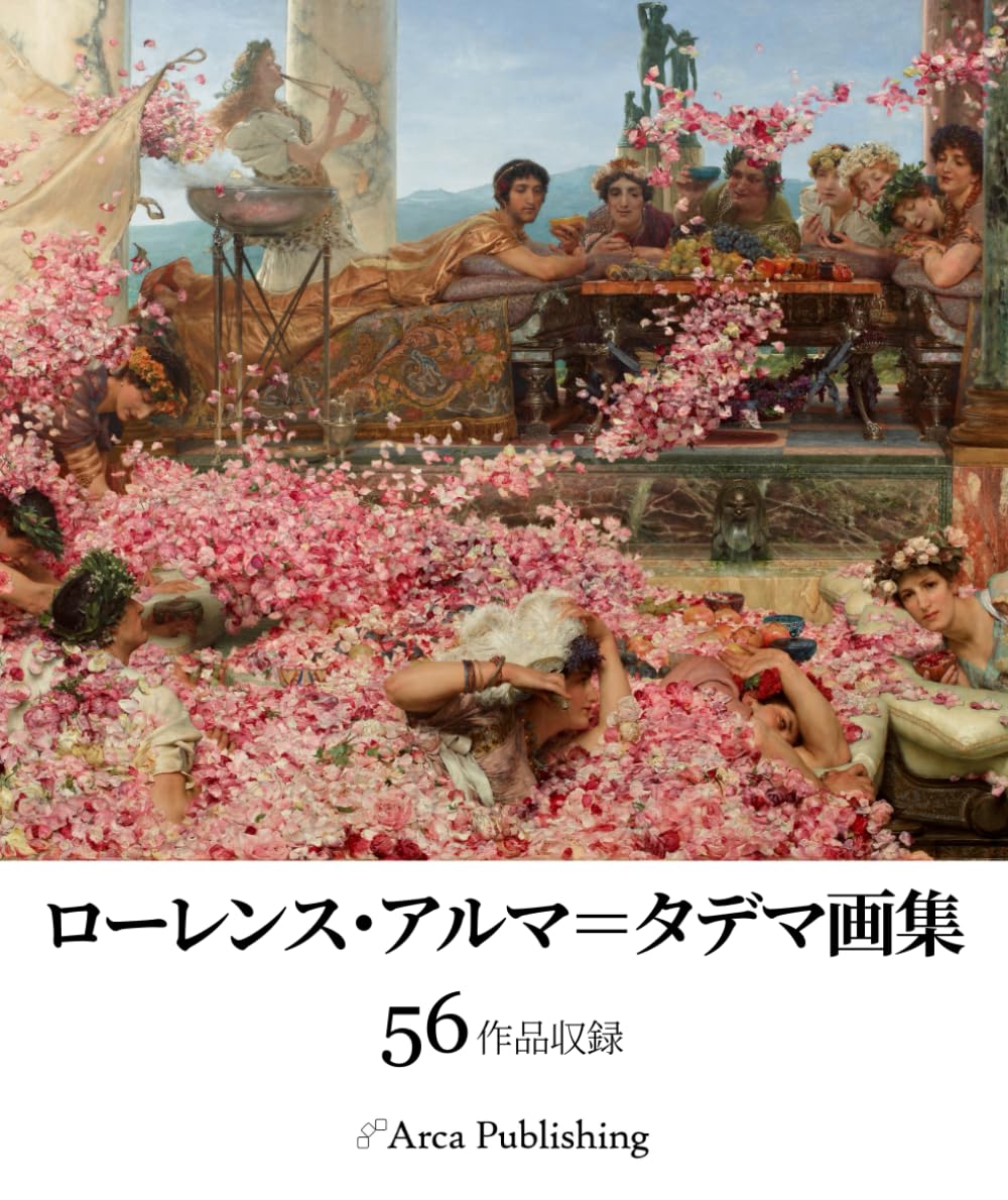 ローレンス・アルマ＝タデマ画集 (アルカ出版の美術書籍)