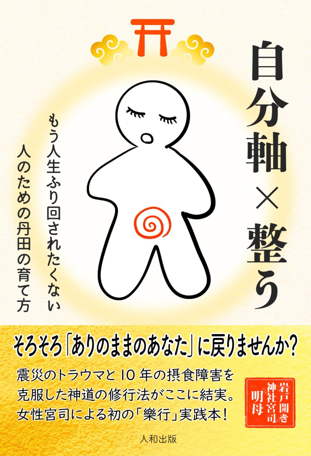 自分軸×整う: もう人生ふり回されたくない人の丹田の育て方 (樂行