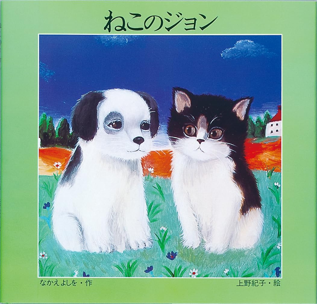 Amazon.co.jp: ねこのジョン : なかえ よしを: 本