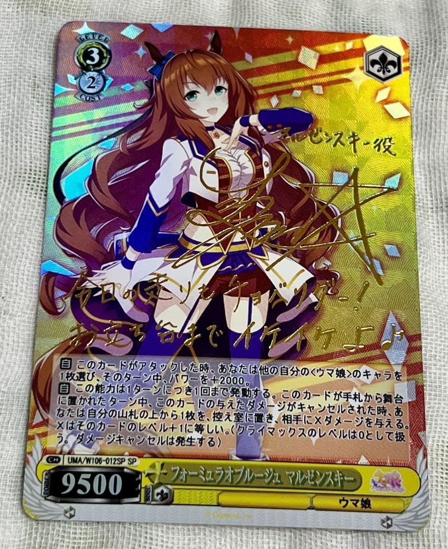 Amazon.co.jp: ウマ 娘 箔押し マルゼンスキー カード サイン入り