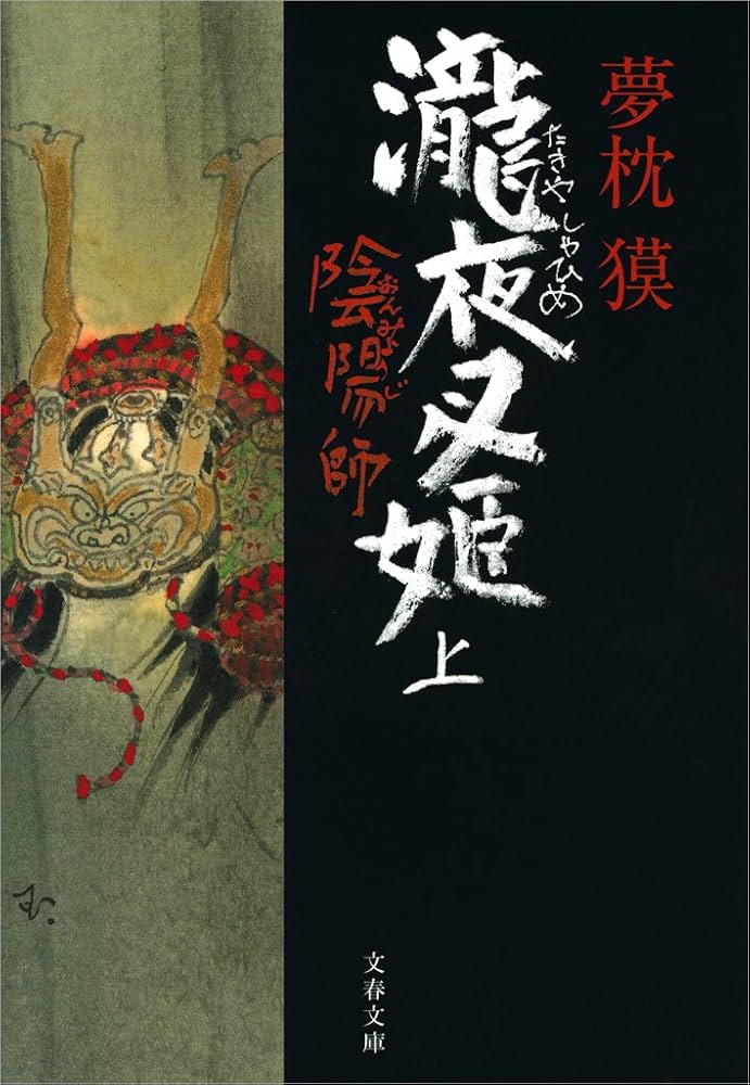 夢枕獏 陰陽師シリーズ 22冊セット 文春文庫 夢枕獏 陰陽師シリーズ 22冊セット 文春文庫 - メルカリ