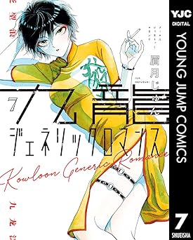 九龍ジェネリックロマンス 7