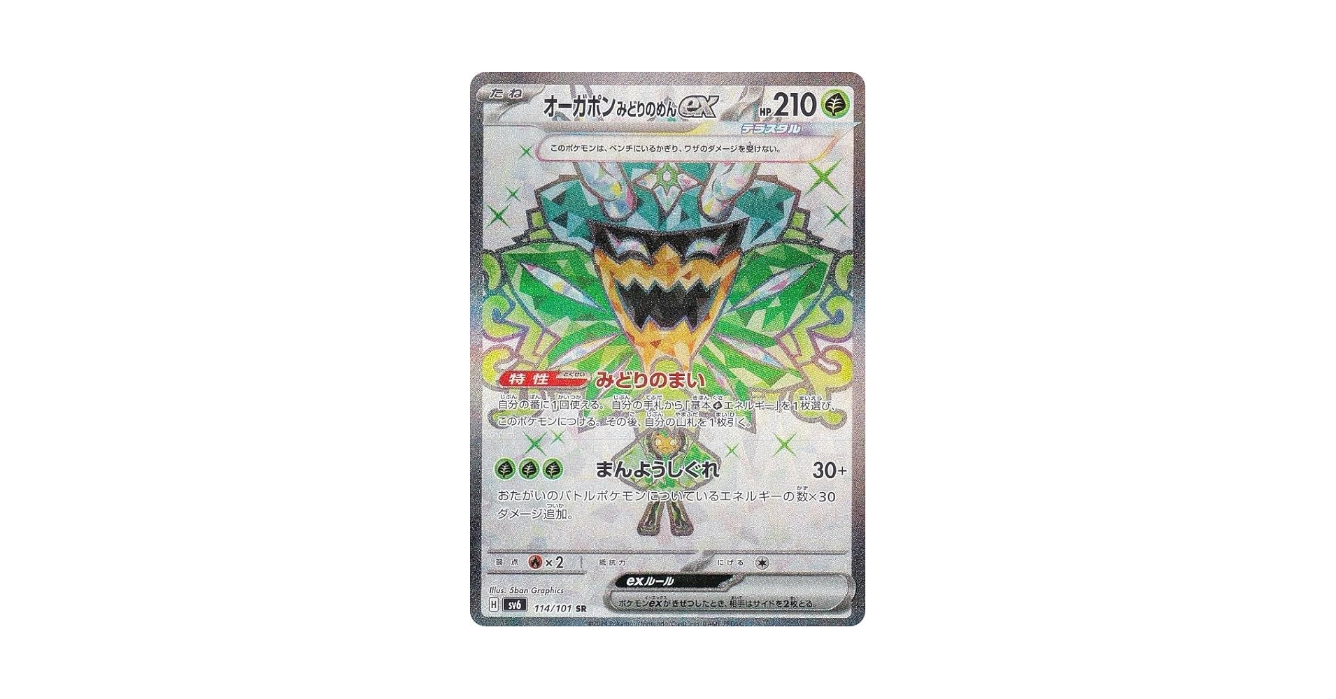 Amazon.co.jp: ポケカ SV6 114/101 オーガポンみどりのめんex 草