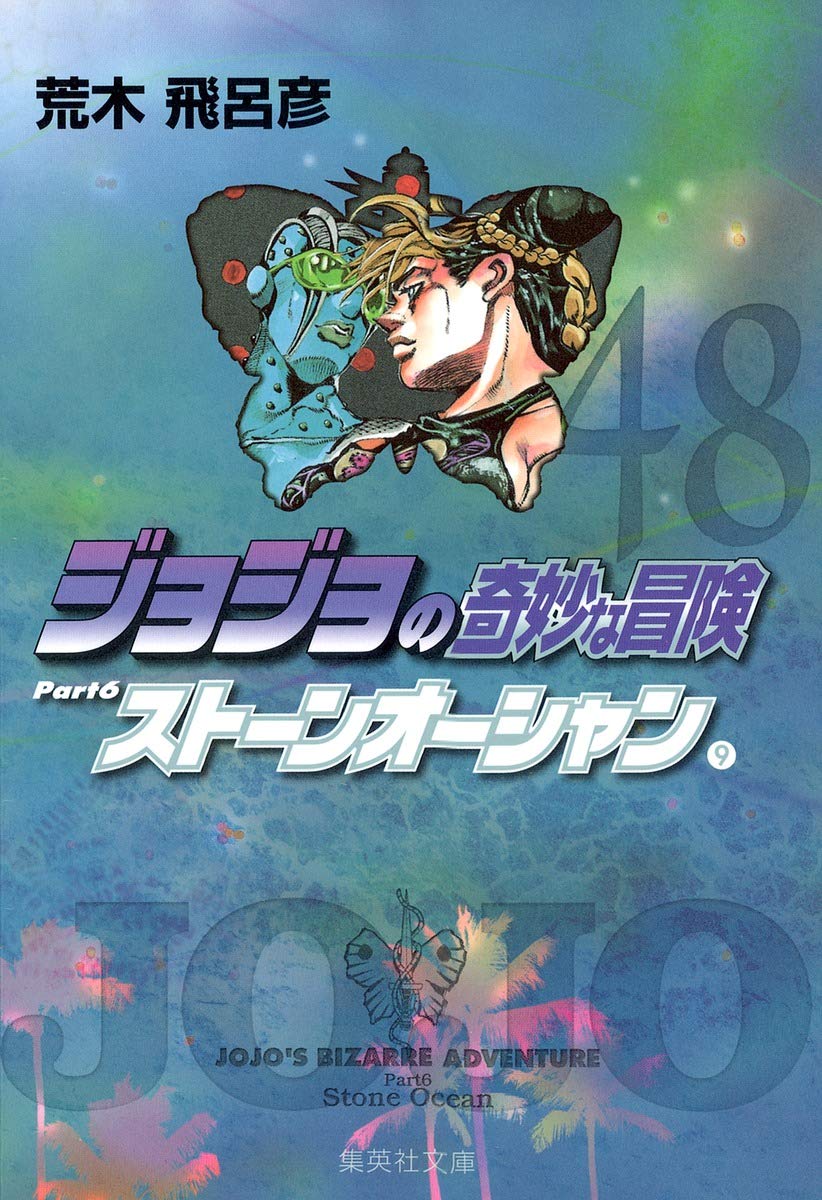 荒木飛呂彦　初版　ジョジョの奇妙な冒険　48巻　おまけ付き　ストーンオーシャン 荒木飛呂彦 初版 ジョジョの奇妙な冒険 48巻 おまけ付き