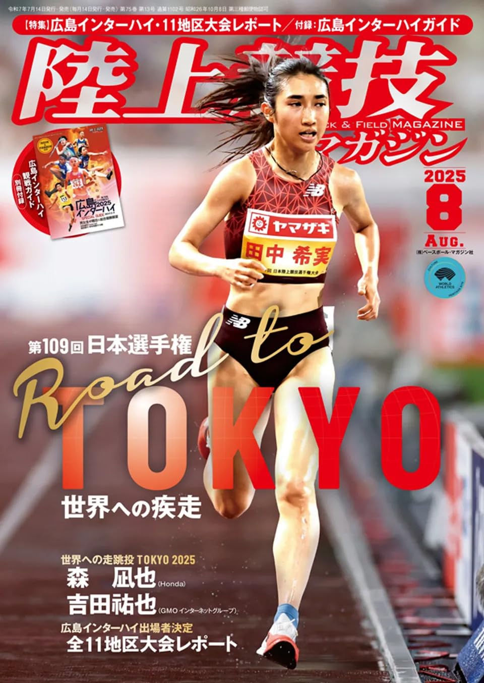 陸上競技マガジン 2025年 08 月号 [雑誌] |本 | 通販 | Amazon