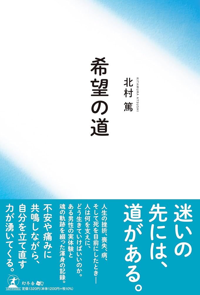 希望の道 | 北村 篤 |本 | 通販 | Amazon