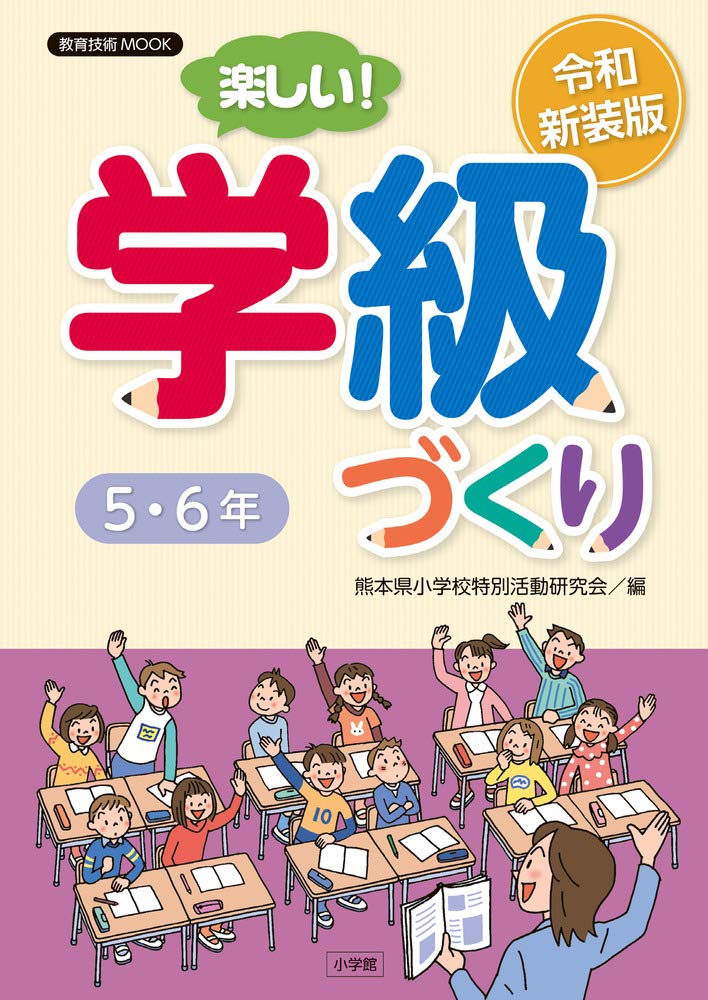 教育技術　6年間セット 令和新装版 楽しい!学級づくり 5・6年 (教育技術MOOK) | 熊本県小学校