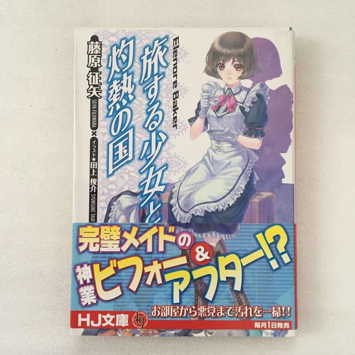 Amazon.co.jp: 旅する少女と灼熱の国 Elenore Baker