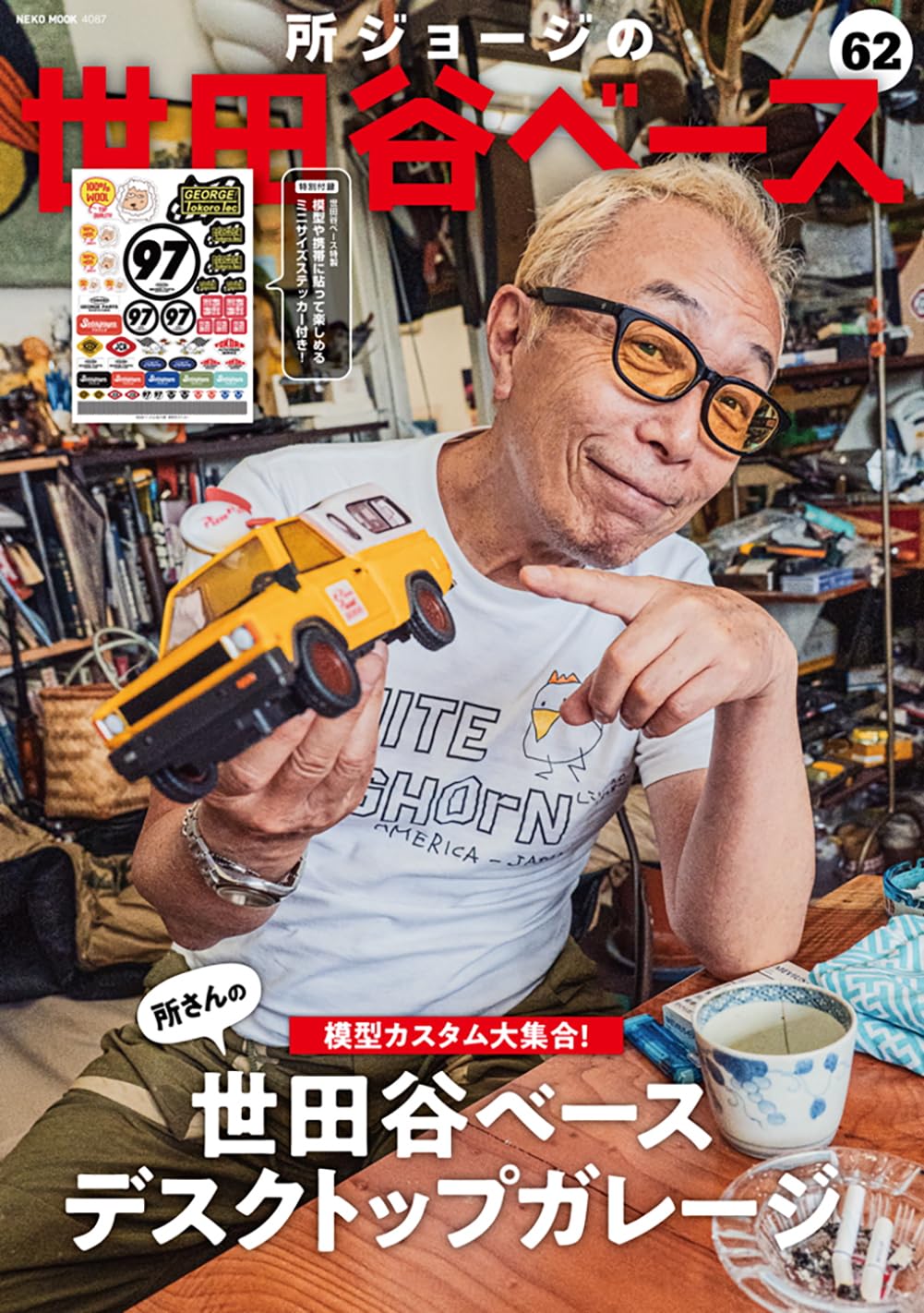 Amazon.co.jp: 所ジョージの世田谷ベース VOL.62【付録：ステッカー