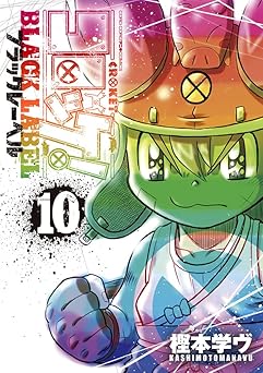 コロッケ! BLACK LABEL