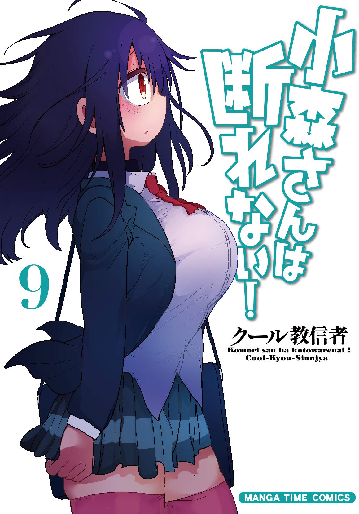 小森さんは断れない！ (9) (まんがタイムコミックス) | クール教信者