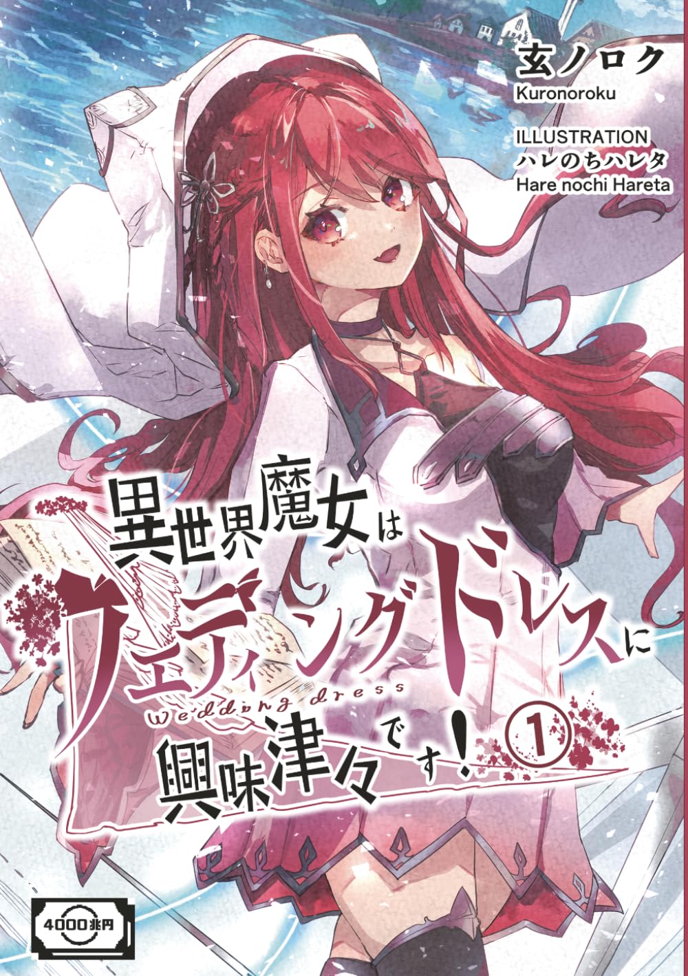 異世界魔女はウェディングドレスに興味津々です！ (一巻)