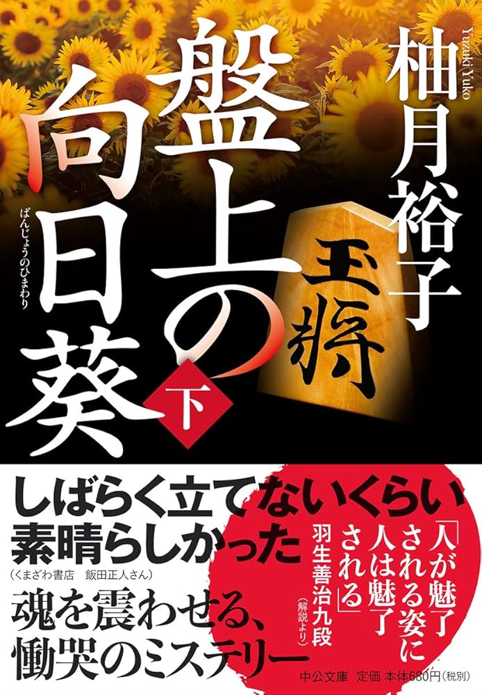 盤上の向日葵（下） (中公文庫) : 柚月 裕子: Amazon.com.au: Books