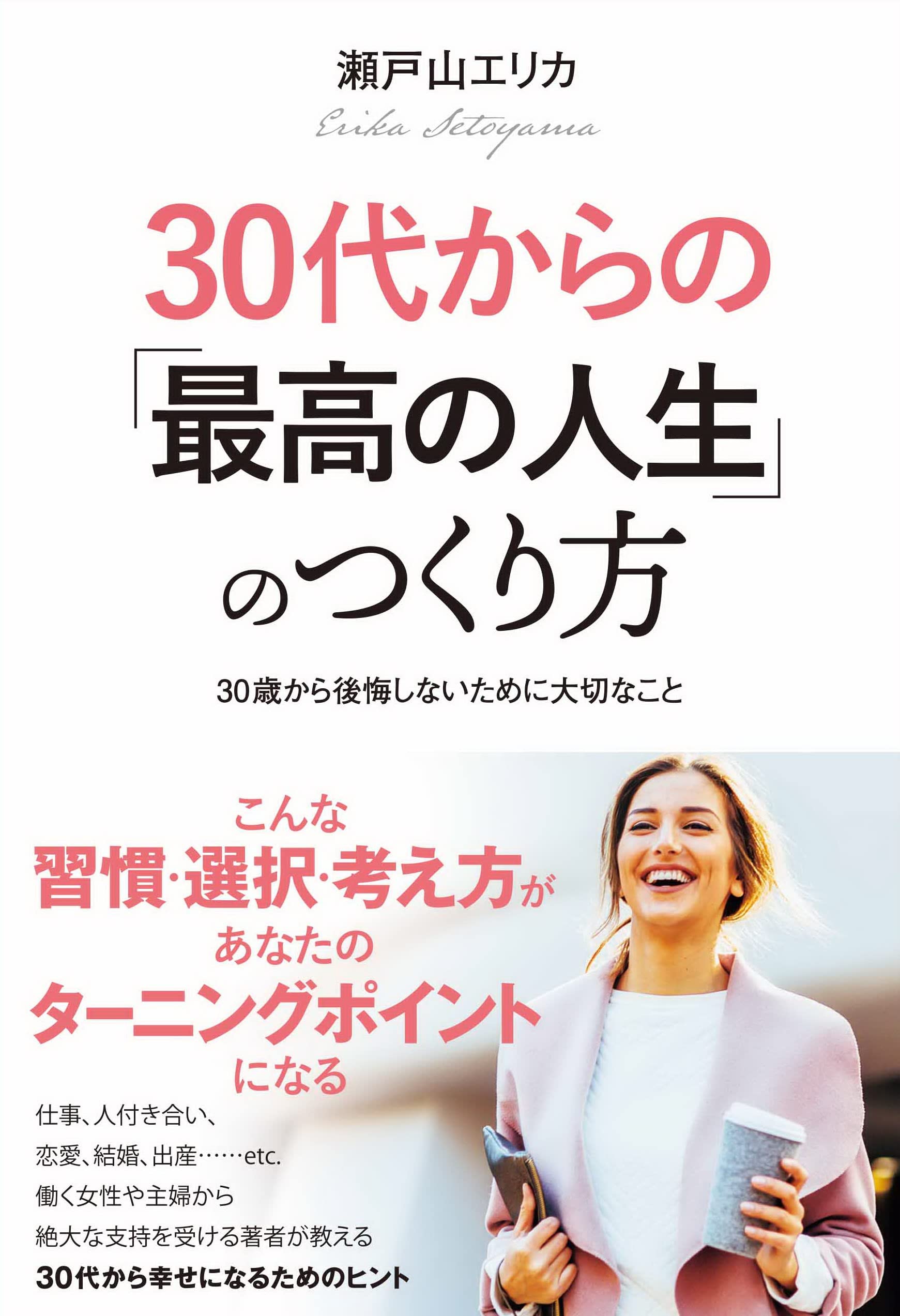 30代からの「最高の人生」のつくり方 | 瀬戸山エリカ |本 | 通販 | Amazon