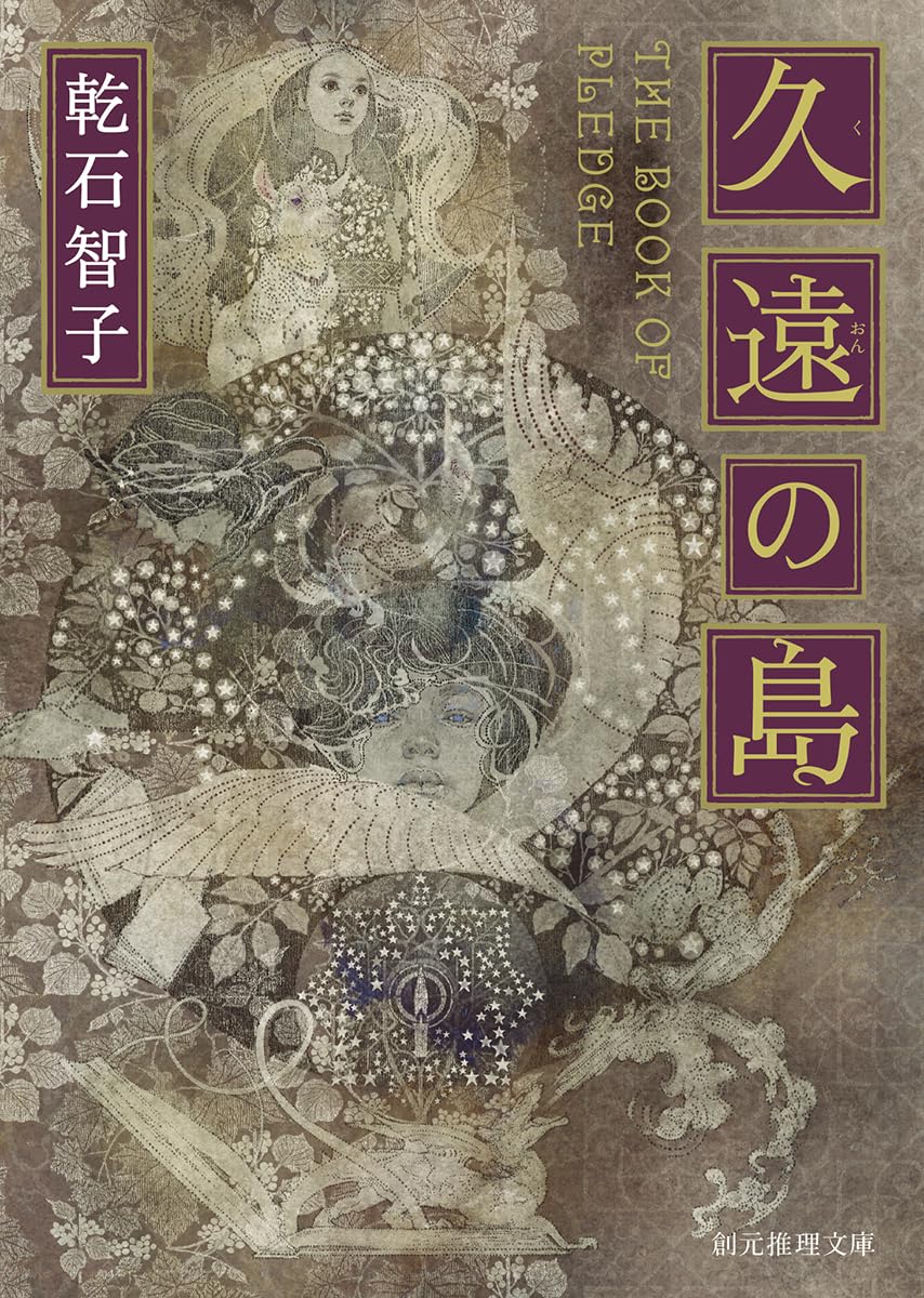 久遠の島 (創元推理文庫) | 乾石 智子 |本 | 通販 | Amazon