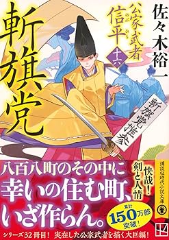 公家武者松平信平　１６巻　全巻セット　佐々木裕一 暁の火花 公家武者 松平信平16 (二見時代小説文庫) | 佐々木
