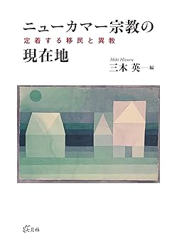 ニューカマー宗教の現在地: 定着する移民と異教 | 三木 英 |本